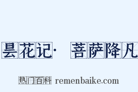昙花记·菩萨降凡是什么意思的图片